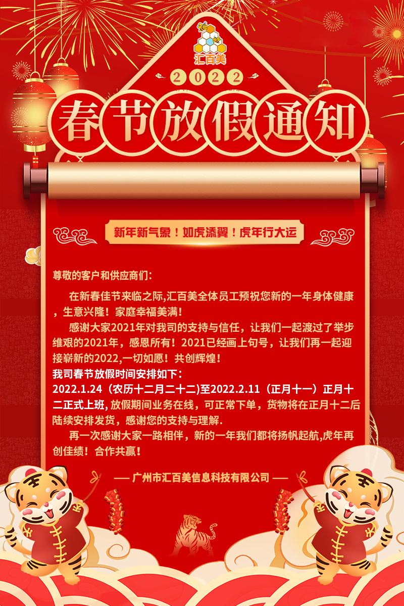 2022春節虎年(nián)放(fàng)假通(tōng)知(zhī)