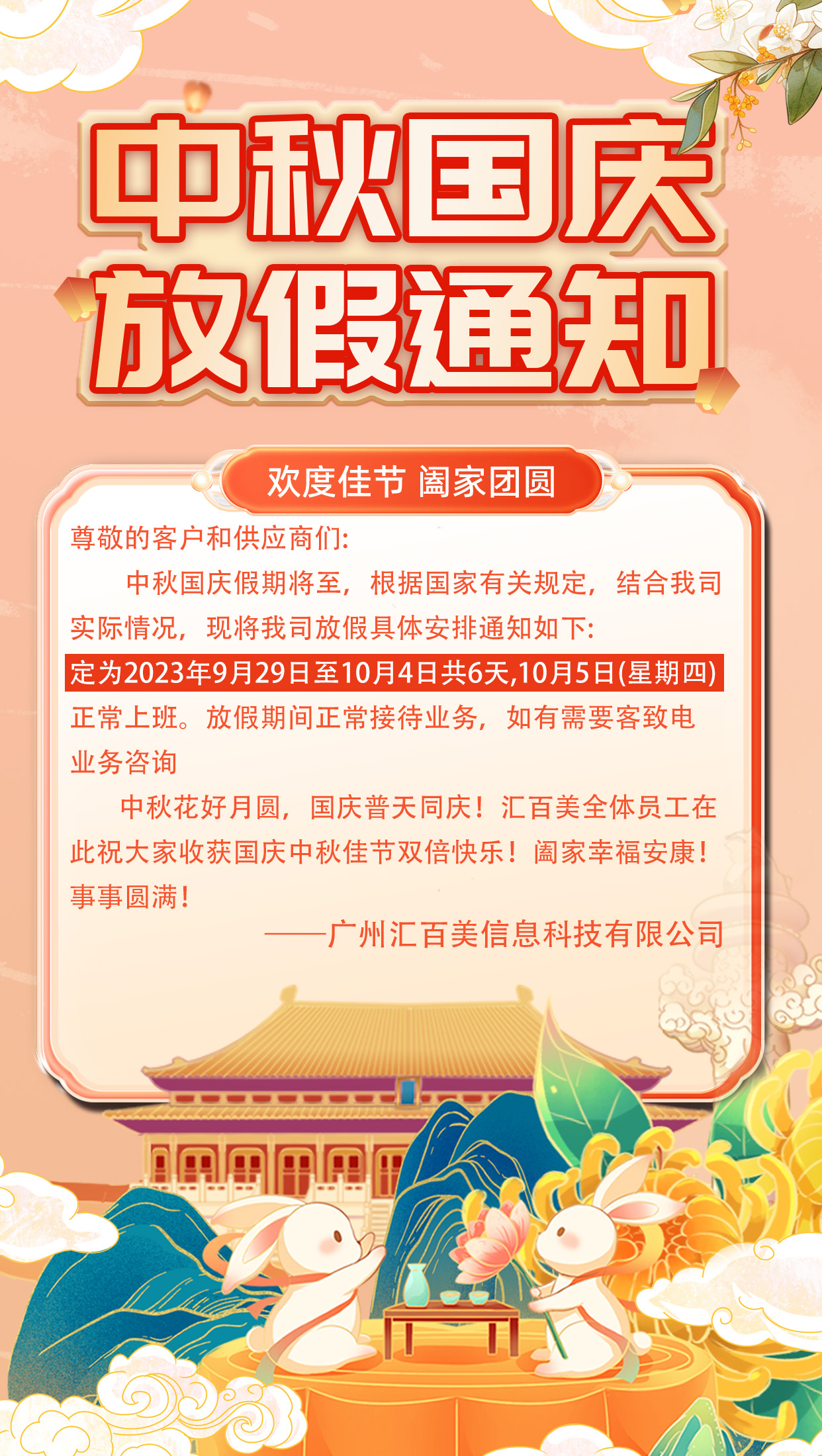 中秋國(guó)慶放(fàng)假通(tōng)知(zhī)