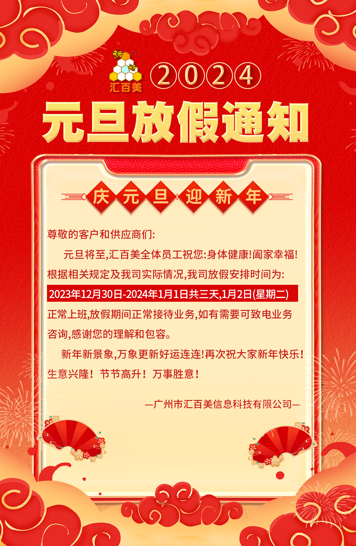 2024元旦通(tōng)知(zhī)