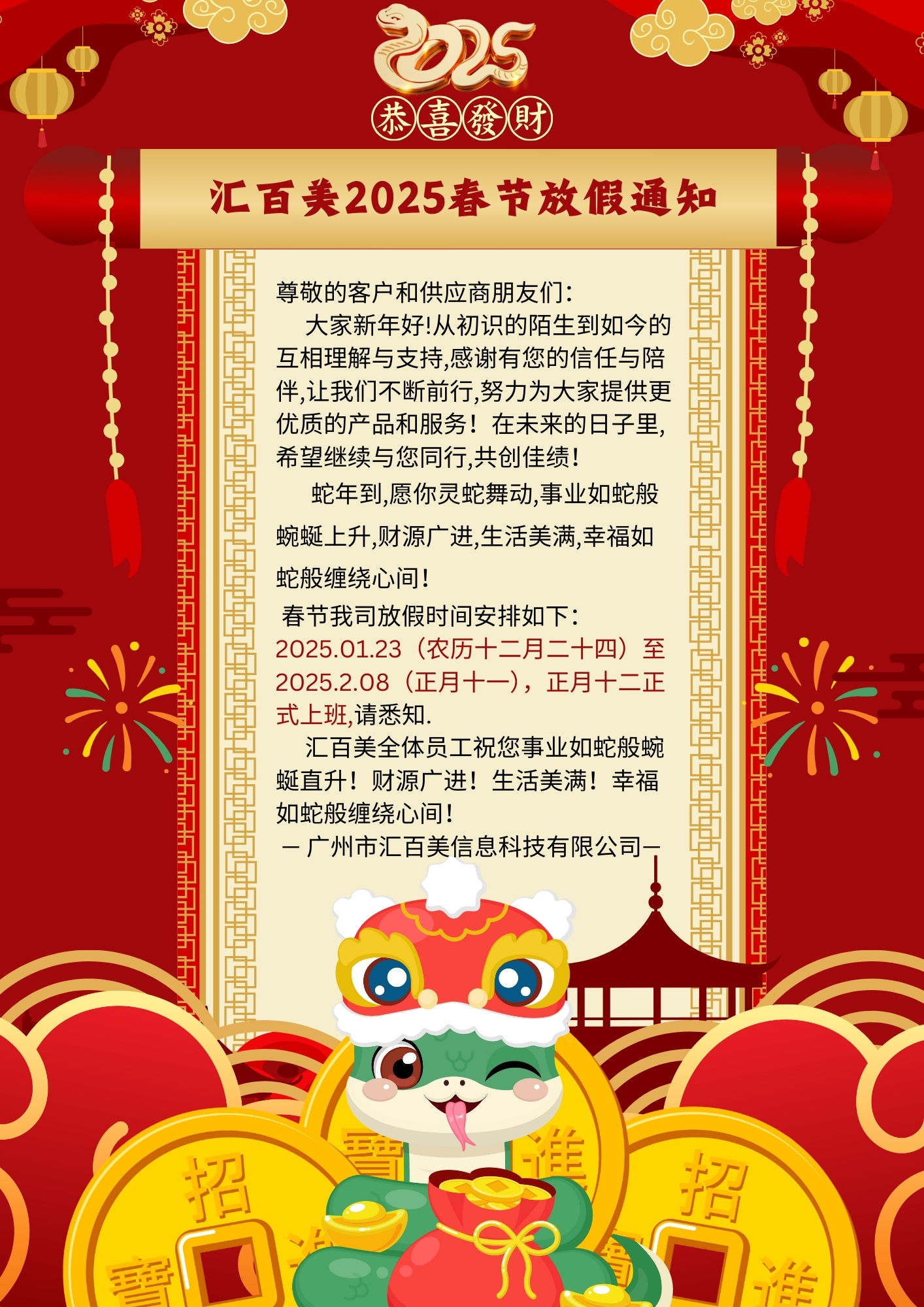 2025春節放(fàng)假通(tōng)知(zhī)