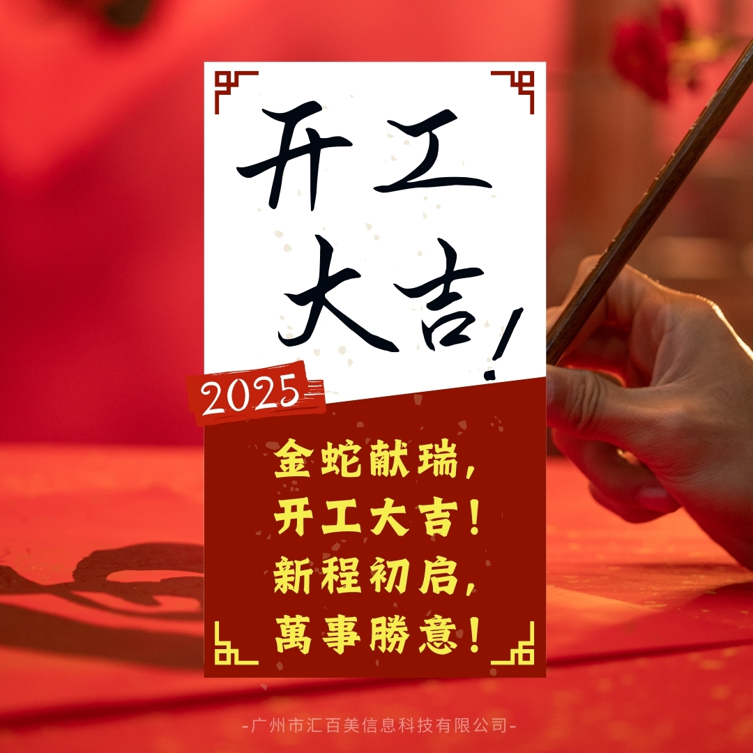 彙百美(měi)開(kāi)工(gōng)大(dà)吉