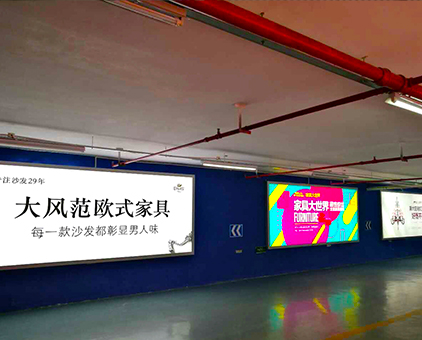 地(dì)下(xià)停車(chē)場(chǎng)——家(jiā)具廣告工(gōng)程拉布燈箱案例